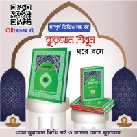 এসো কুরআন শিখি বই ও কালার কোড কুরআন